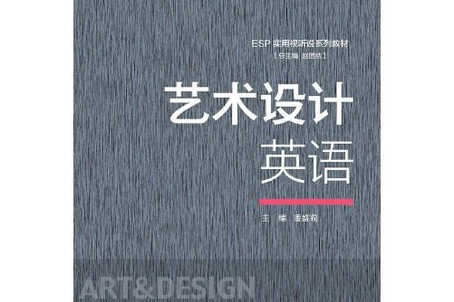 藝術設計英語(2020年首都經濟貿易大學出版社出版的圖書)