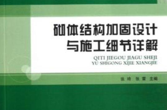 砌體結構加固設計與施工細節詳解