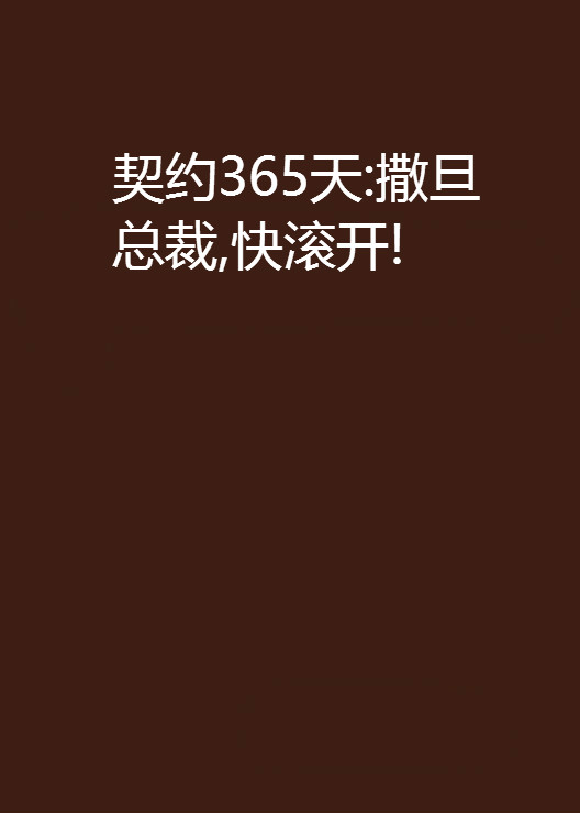 契約365天：撒旦總裁，快滾開！