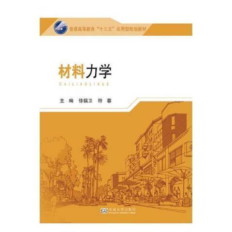 材料力學(2017年東南大學出版社出版的圖書)