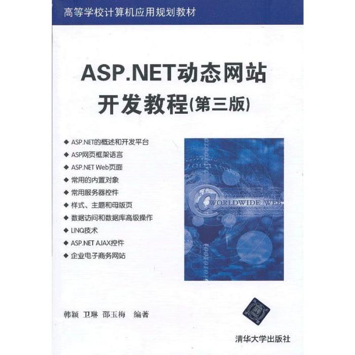 ASP.NET動態網站開發教程（第三版）