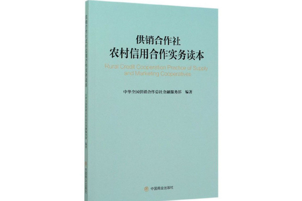 供銷合作社農村信用合作實務讀本