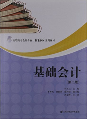 基礎會計（第二版）(2012年上海財經大學出版社出版書籍)