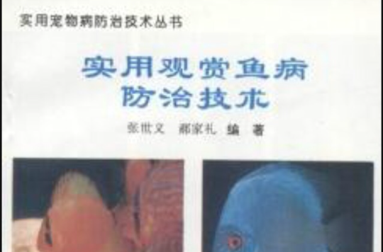 實用寵物防治技術叢書：實用觀賞魚病防治技術