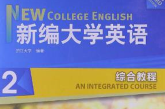 新編大學英語2