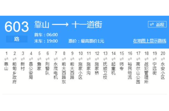 撫順公交603路