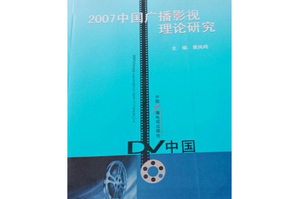 2007中國廣播影視理論研究