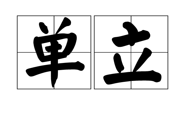 單立(詞語)