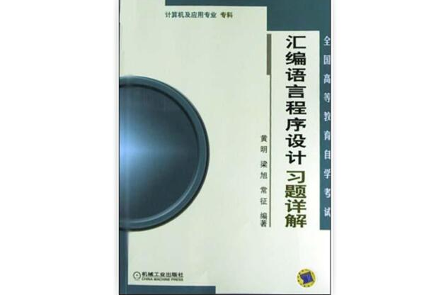 彙編語言程式設計習題詳解