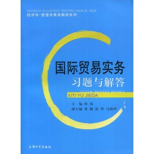 經濟學·管理學菁英教材系列·國際貿易實務習題與解答