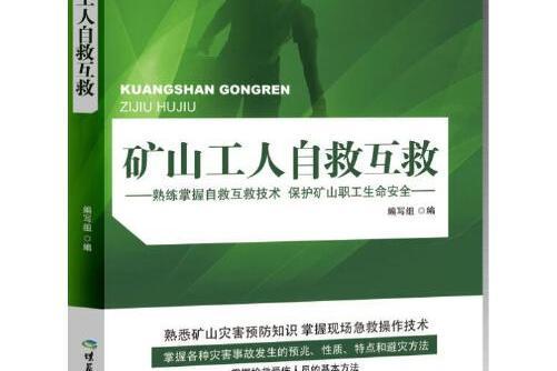 礦山工人自救互救(2018年煤炭工業出版社出版的圖書)