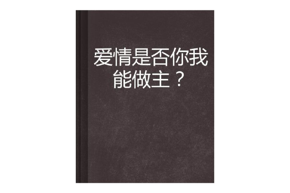 愛情是否你我能做主？