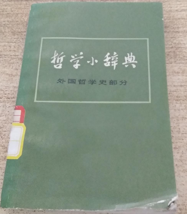 哲學小辭典（外國哲學史部分）