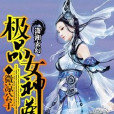 極品女神尊