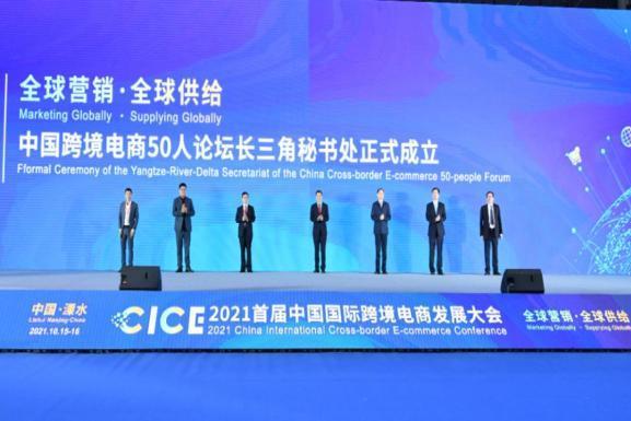 2021首屆中國國際跨境電商發展大會