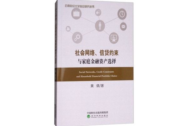 社會網路、信貸約束與家庭金融資產選擇
