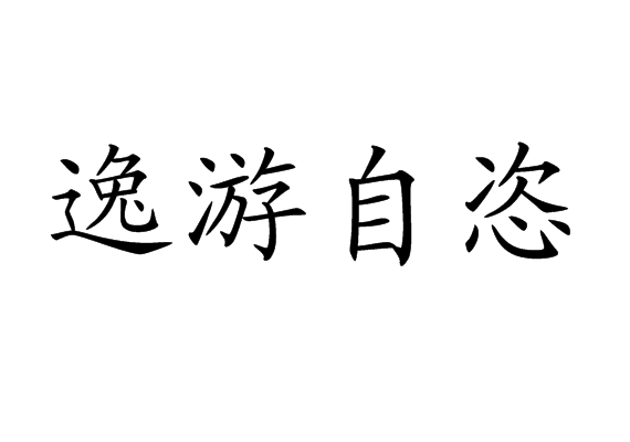 逸游自恣