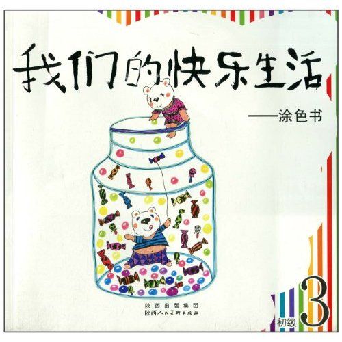 我們的快樂生活：塗色書（初級3）