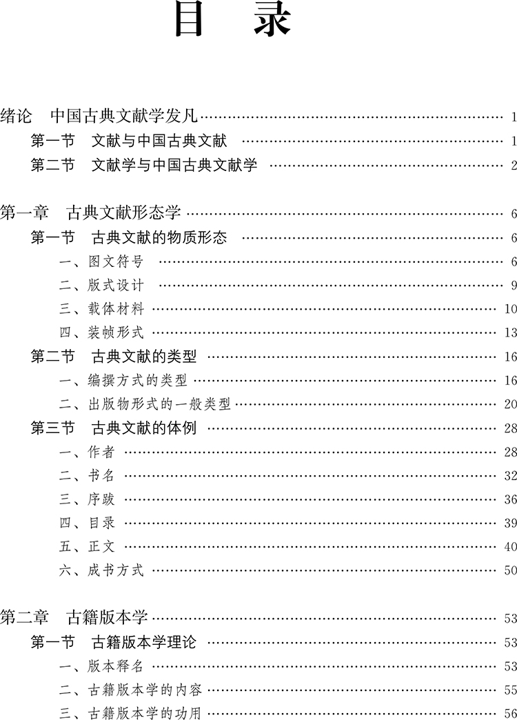 中國古典文獻學的理論與方法（第2版）