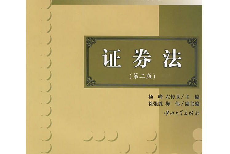 證券法(2007年中山大學出版社出版的圖書)