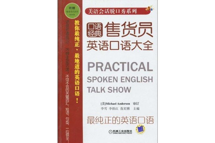 美語會話脫口秀系列·售貨員英語口語大全