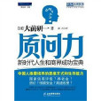 名家大師系列·質問力：新時代人生和商界成功寶典（中文）