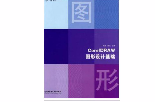 CoreIDRAW圖形設計基礎