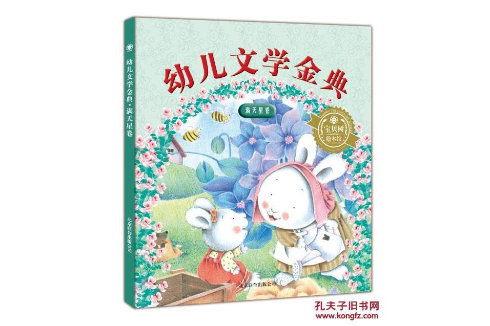 幼兒文學金典：滿天星卷