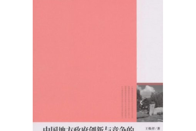 中國地方政府創新與競爭的行為、制度及其演化研究