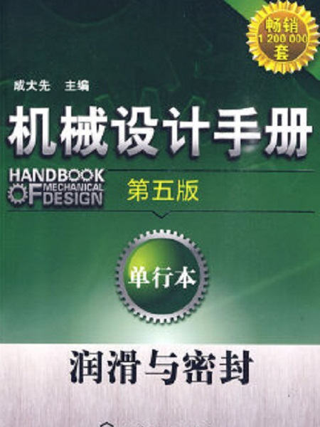 機械設計手冊（第五版）：單行本潤滑與密封