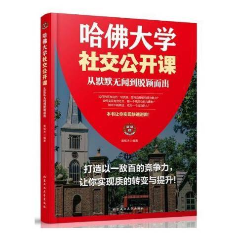 哈佛大學社交公開課：從默默無聞到脫穎而出