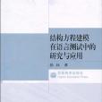 結構方程建模在語言測試中的研究與套用(張權著圖書)