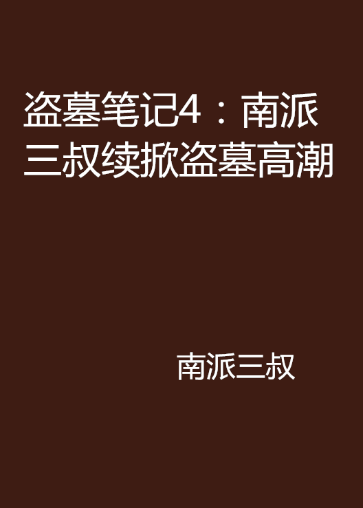 盜墓筆記4：南派三叔續掀盜墓高潮