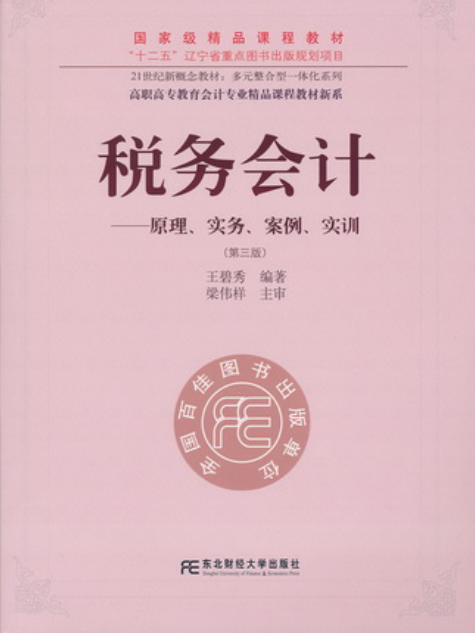 稅務會計——原理、實務、案例、實訓（第三版）