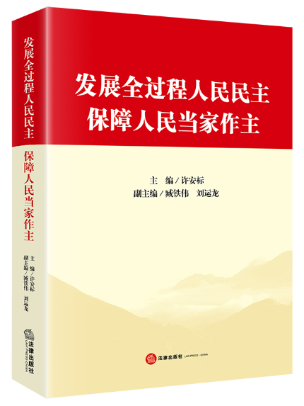 發展全過程人民民主：保障人民當家作主