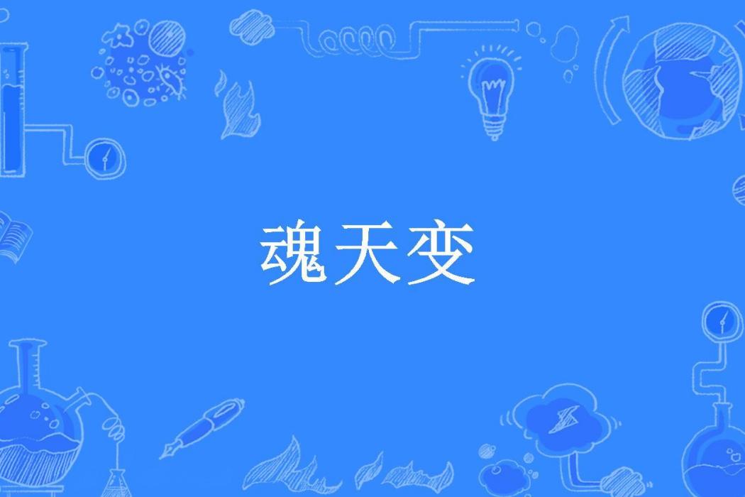 魂天變(海上中華鱘所著小說)