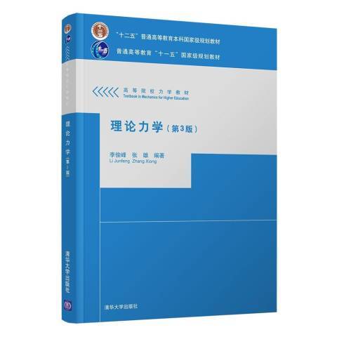 理論力學(2021年清華大學出版社出版的圖書)
