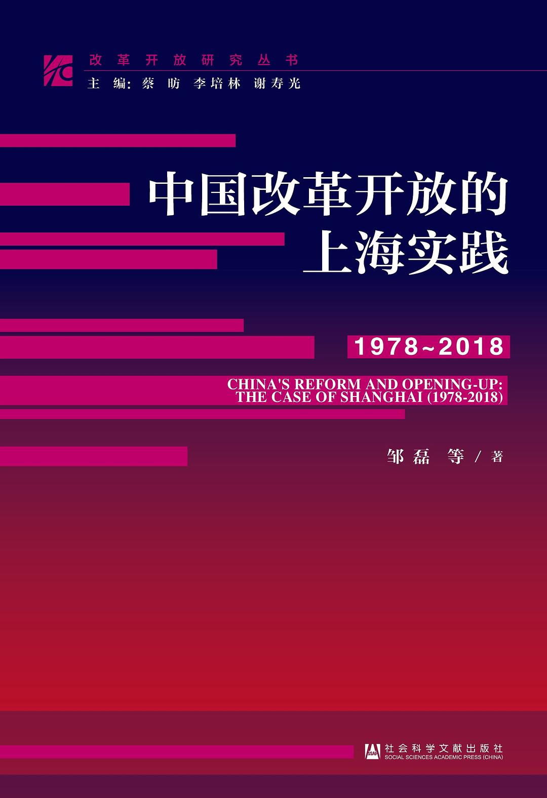 中國改革開放的上海實踐(1978～2018)