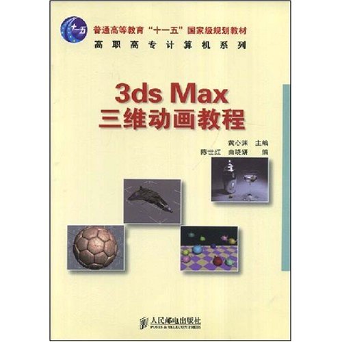 普通高等教育十一五國家級規劃教材·3dxMax三維動畫教程