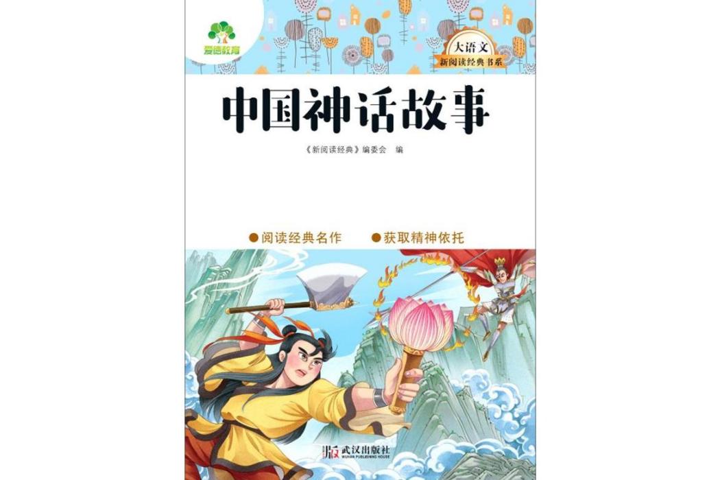 中國神話故事(2021年武漢出版社出版的圖書)