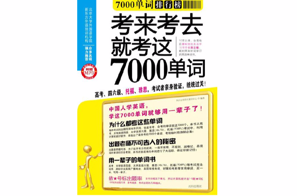 7000單詞排行榜