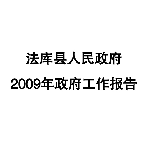 2009年法庫縣政府工作報告