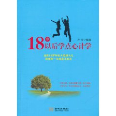 18歲以後學點心計學