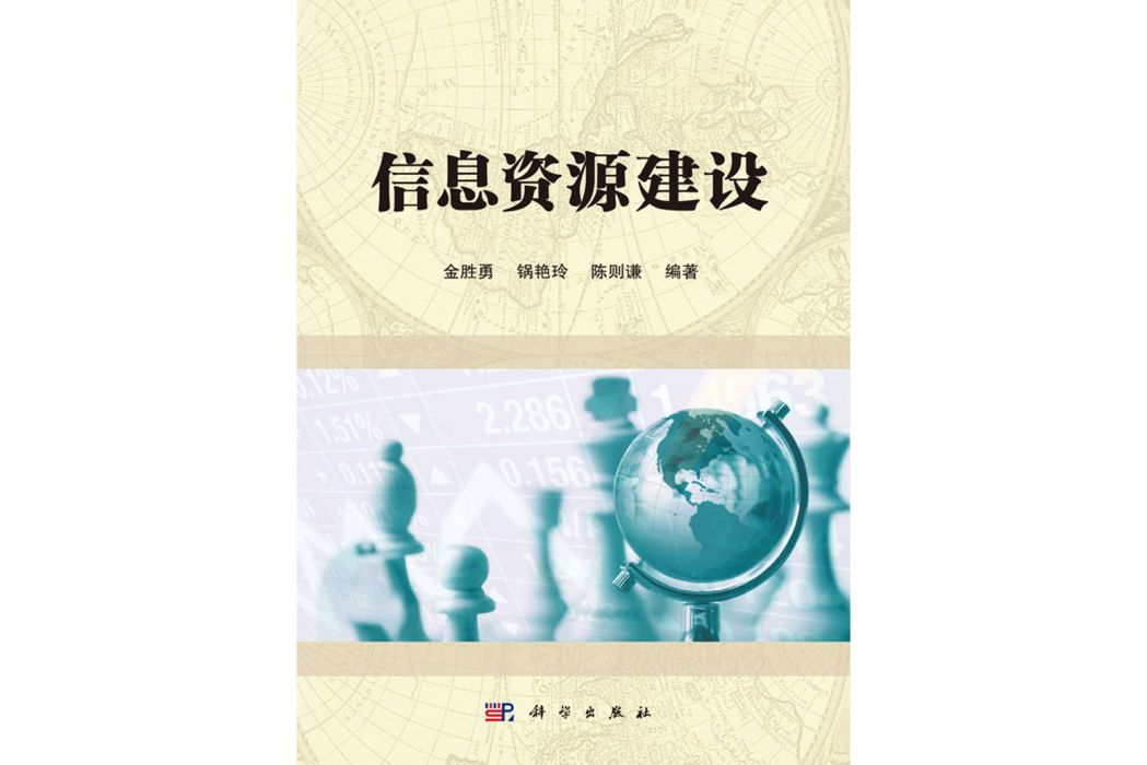 信息資源建設(2017年科學出版社出版的圖書)