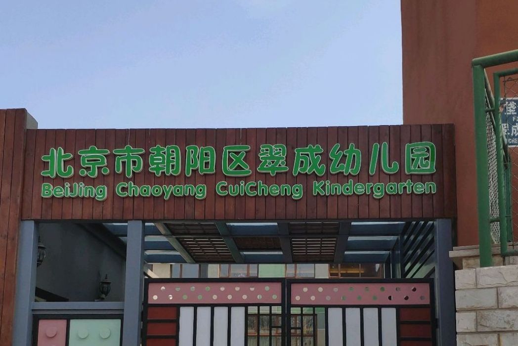 北京市朝陽區翠成幼稚園