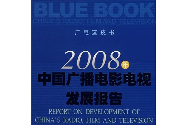 廣電藍皮書：2008年中國廣播電影電視發展報告