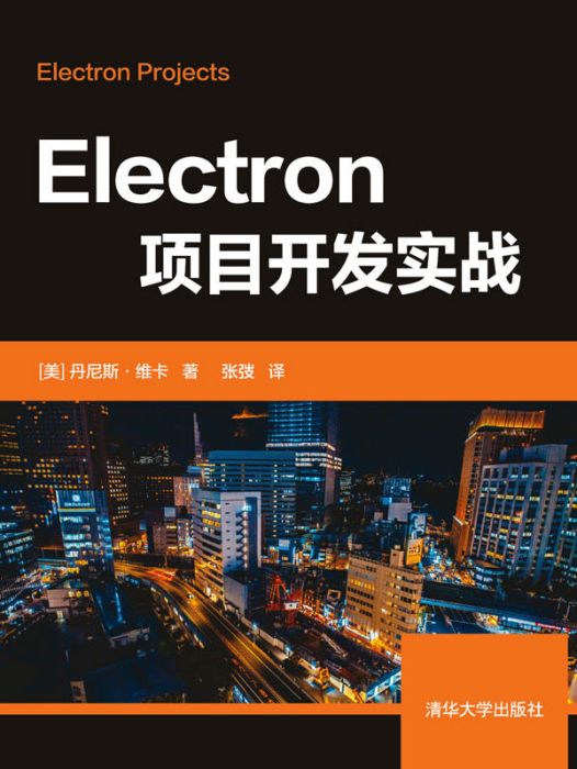 Electron項目開發實戰