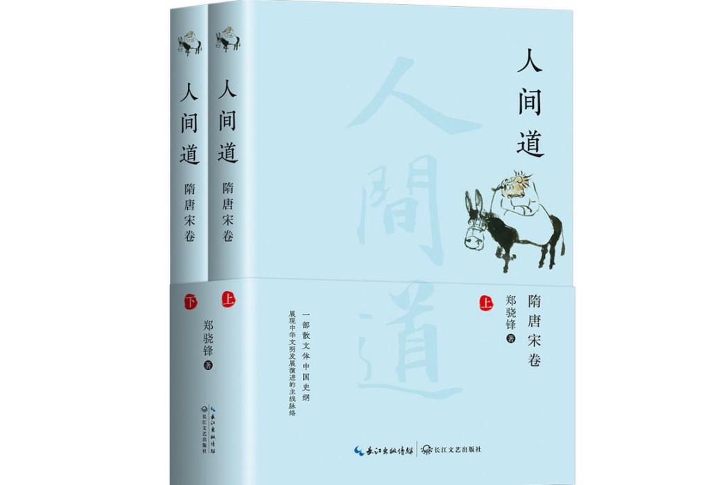 《人間道·隋唐宋卷》（全二冊）