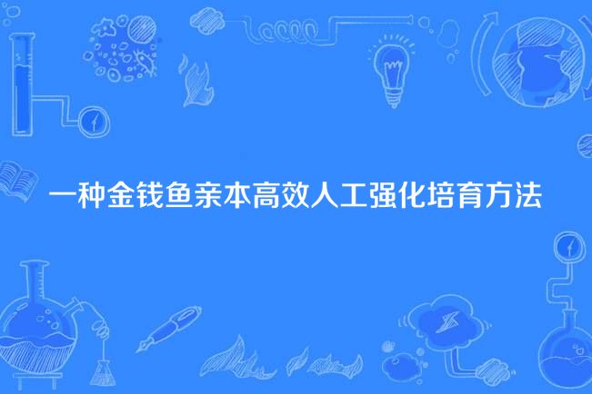 一種金錢魚親本高效人工強化培育方法