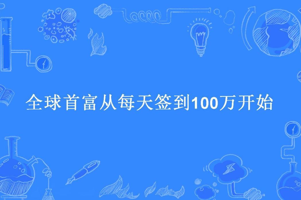 全球首富從每天簽到100萬開始